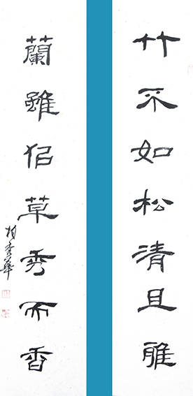 柏秀华作品《竹不如松清且雅  兰虽似草秀而香》